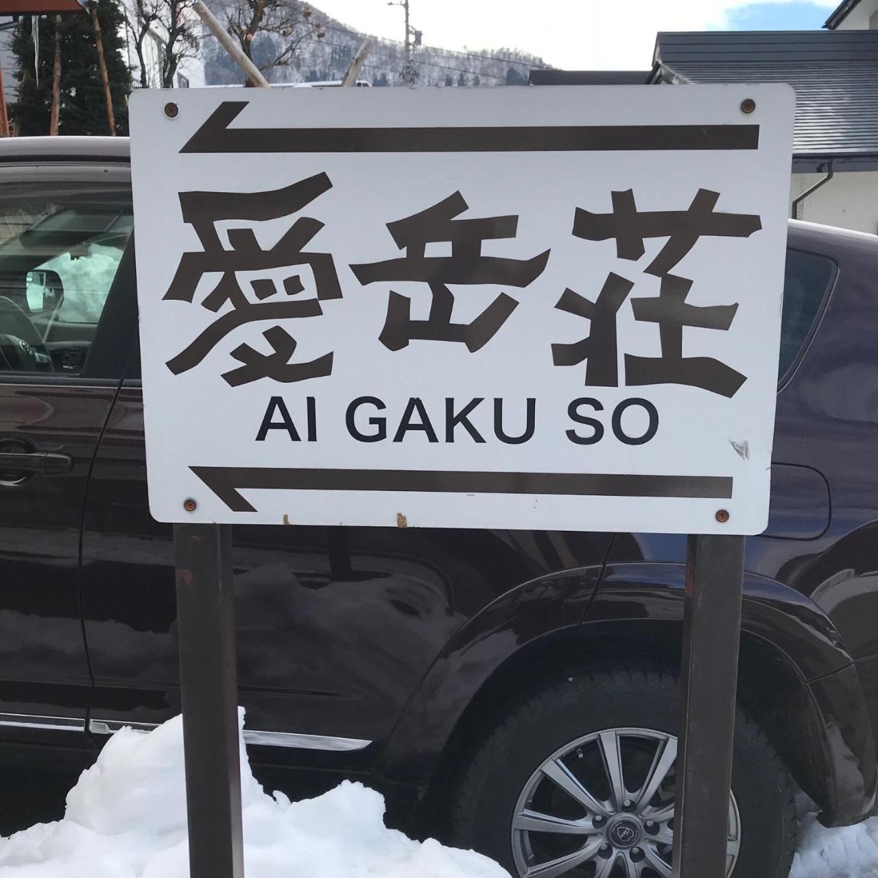 Aigakusou Villa Nozawaonsen Exteriör bild